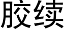 膠續 (黑體矢量字庫)