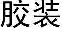 胶装 (黑体矢量字库)