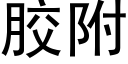 膠附 (黑體矢量字庫)