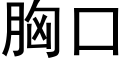 胸口 (黑体矢量字库)