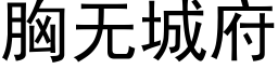 胸无城府 (黑体矢量字库)