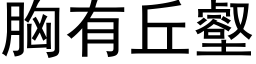 胸有丘壑 (黑体矢量字库)