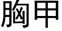 胸甲 (黑體矢量字庫)