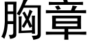 胸章 (黑體矢量字庫)