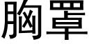 胸罩 (黑体矢量字库)