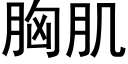 胸肌 (黑體矢量字庫)