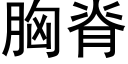 胸脊 (黑體矢量字庫)