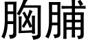 胸脯 (黑體矢量字庫)