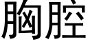 胸腔 (黑体矢量字库)