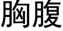 胸腹 (黑体矢量字库)