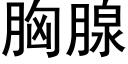 胸腺 (黑體矢量字庫)