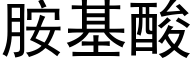 胺基酸 (黑体矢量字库)