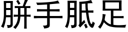 胼手胝足 (黑体矢量字库)