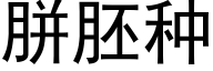 胼胚种 (黑体矢量字库)