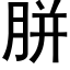 胼 (黑體矢量字庫)