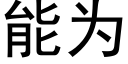 能為 (黑體矢量字庫)