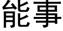 能事 (黑体矢量字库)