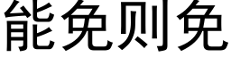 能免則免 (黑體矢量字庫)