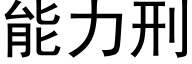 能力刑 (黑体矢量字库)