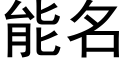 能名 (黑体矢量字库)