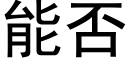 能否 (黑体矢量字库)