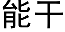 能干 (黑体矢量字库)