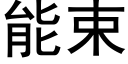 能束 (黑體矢量字庫)