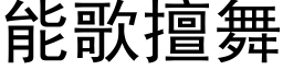 能歌擅舞 (黑體矢量字庫)