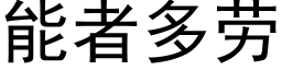 能者多劳 (黑体矢量字库)