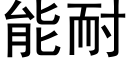 能耐 (黑體矢量字庫)