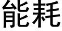 能耗 (黑體矢量字庫)