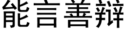 能言善辯 (黑體矢量字庫)