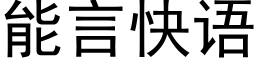 能言快語 (黑體矢量字庫)