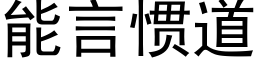 能言慣道 (黑體矢量字庫)