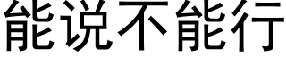 能說不能行 (黑體矢量字庫)