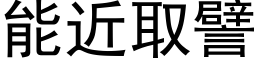 能近取譬 (黑体矢量字库)