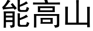 能高山 (黑体矢量字库)