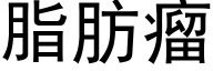 脂肪瘤 (黑體矢量字庫)