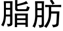 脂肪 (黑体矢量字库)