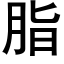 脂 (黑體矢量字庫)