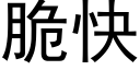 脆快 (黑体矢量字库)