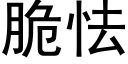 脆怯 (黑体矢量字库)