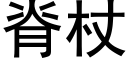 脊杖 (黑体矢量字库)