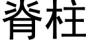 脊柱 (黑体矢量字库)