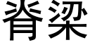 脊梁 (黑体矢量字库)