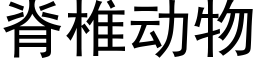 脊椎動物 (黑體矢量字庫)