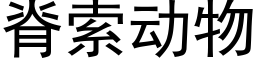 脊索动物 (黑体矢量字库)