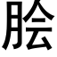 脍 (黑體矢量字庫)