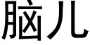 腦兒 (黑體矢量字庫)