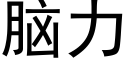 脑力 (黑体矢量字库)